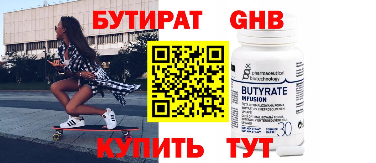 БУТИРАТ оксибутират Курган