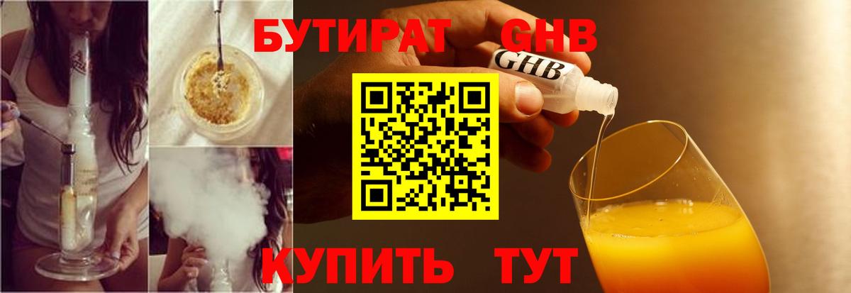 Курган  БУТИРАТ  Вход с VPN  БУТИРАТ оксибутират 