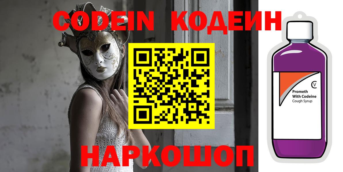 Кодеин напиток Lean (лин) Курган